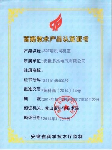 高新技術(shù)產(chǎn)品認(rèn)證證書