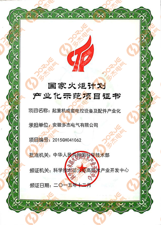 熱烈祝賀“起重機(jī)成套電控設(shè)備及配件產(chǎn)業(yè)化項(xiàng)目”被國家科技部列入國家火炬計劃